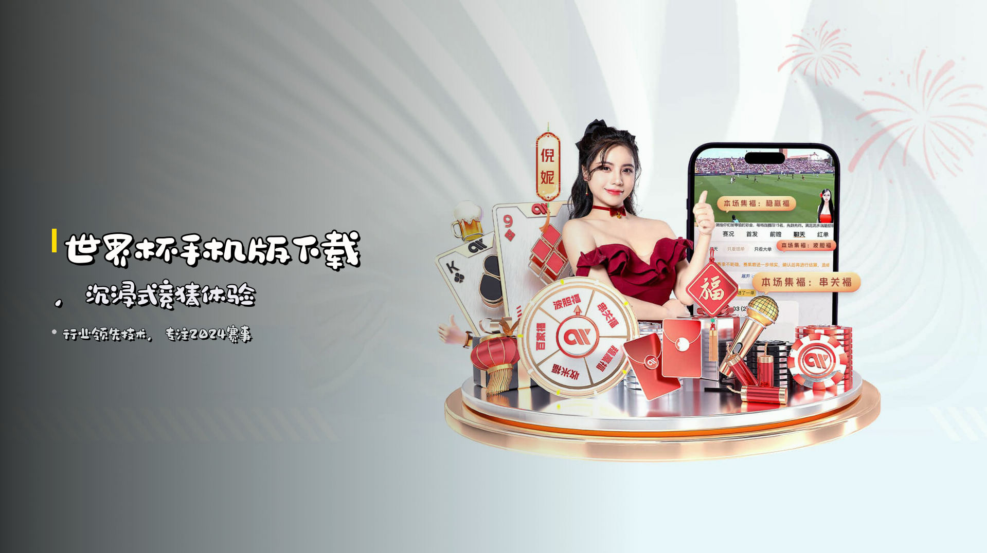 世界杯手机版下载，<strong>沉浸式竞猜体验</strong>