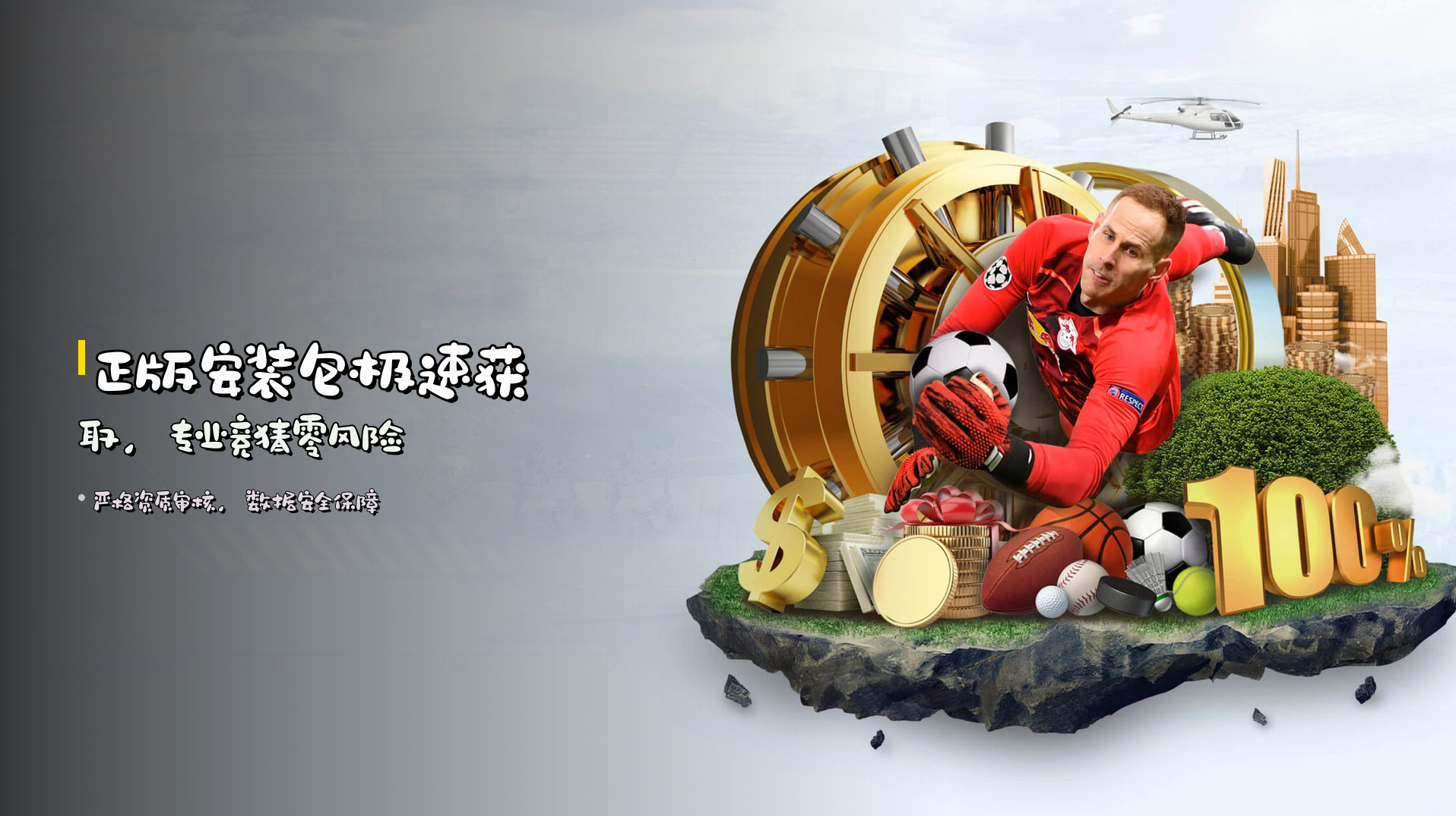 <strong>正版安装包</strong>极速获取，专业竞猜零风险